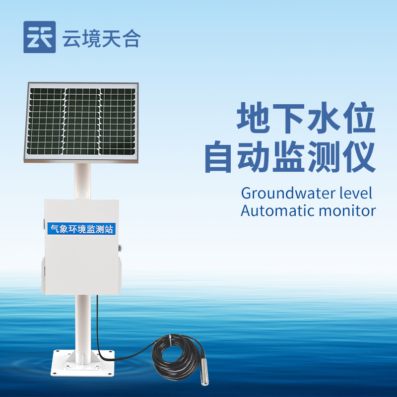 地下水位監(jiān)測設(shè)備——持續(xù)關(guān)注地下水位的高低變化